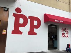 -炉边皮皮·烘焙甜品工厂店