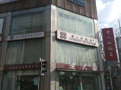 -老大昌(淮海中路店)