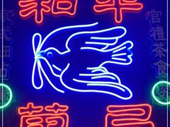 -和平菓局(王府井店)