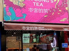门面-本宫的茶(济南山师店)