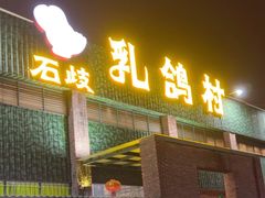 -石岐乳鸽村(南海第三分店)