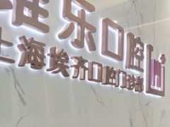-维乐口腔·埃齐门诊(静安店)
