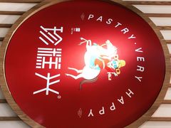 -珍糕兴(三林店)