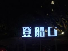 -闽江夜游台江旅游码头