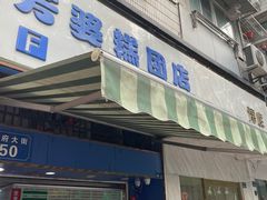 门面-芳婆糕团店(王府大街店)