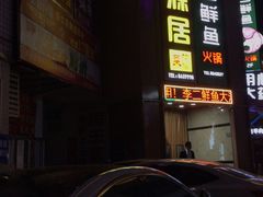 门面-李二鲜鱼(六堰大洋直营店)