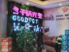 -干锅先生(跃进路店)