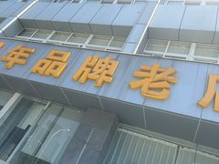-群乐饭店(滨安路店)