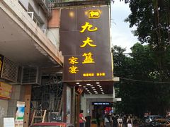 门面-九大簋家宴(晓港湾店)