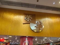 -荣华饼家(元朗大马路店)