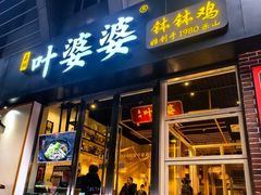 -嘉州叶婆婆钵钵鸡(建设路店)