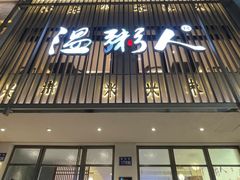 -温粥人(春晖路店)