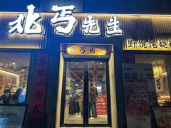 -北丐先生·野馄饨烧烤(南京首店)