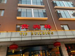 门面-潞州宴(清华店)