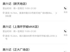 -麻六记(新天地店)