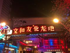 -文和友老长沙龙虾馆(化龙池店)