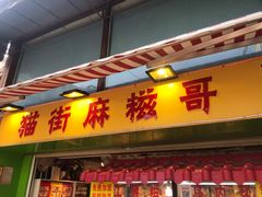 门面-猫街麻糍哥(思明南路店)