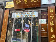 -清真蒋有记(老门东店)