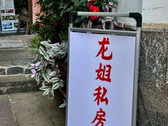 -龙姐私房菜(和顺古镇店)