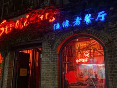 -流浪者复古西餐鸡尾酒吧(沈阳店)