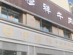 -伊穆祥牛肉面总店·清真