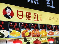 -日照红甜品店(老水街店)
