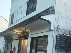 -朱新年·苏式汤团·面点(北寺塔店)