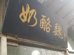 -奶酪魏(牛街总店)