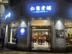 -仁信老铺(嘉信店)