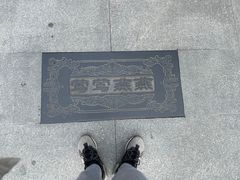 -西安曲江寒窑遗址公园