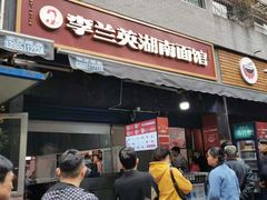 门面-李兰英湖南面馆(护国路店)