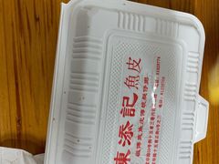 -陈添記·祖傳爽鱼皮·西关老字号(广州首店)