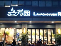 -兰芳园丝袜奶茶(凯茵新城店)