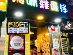 门面-妈咪鸡蛋仔(尖沙咀东分店)