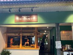 -mamalao老挝烤肉糯米饭