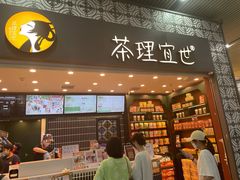 门面-茶理宜世(广州南站（站内）3楼B17检票口店)