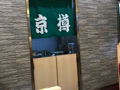 门面-京樽回転寿司(奥林匹克店)