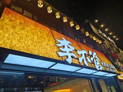 -李不管把把烧(绵阳总店)