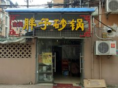 -南湖胖子砂锅(五福街店)