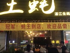 门面-土蚝·高压锅生蚝(百姓美食街店)