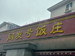 -同发号饭庄(复兴路店)