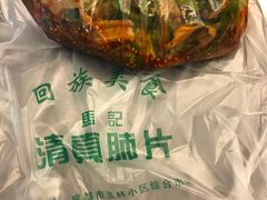 -马记清真肺片(玉林中横巷)