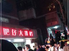 -化州肥仔大排档(建安二路店)