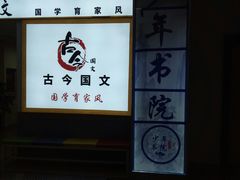 -少年書院·书法·围棋(驷马桥校区)