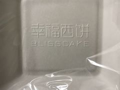 -幸福西饼生日蛋糕·下午茶(番禺店)