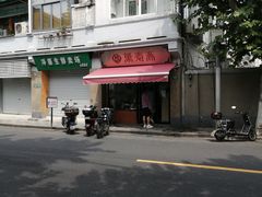 -万寿斋(山阴路店)