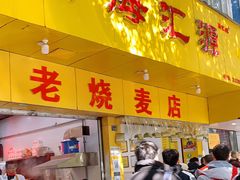 门面-海汇源老烧麦店(东大街总店)