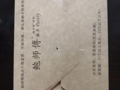 -鲍师傅糕点(江苏路店)