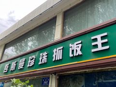 -吾斯曼珍珠抓饭王