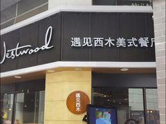 门面-遇见西木美式餐厅(体育路店)